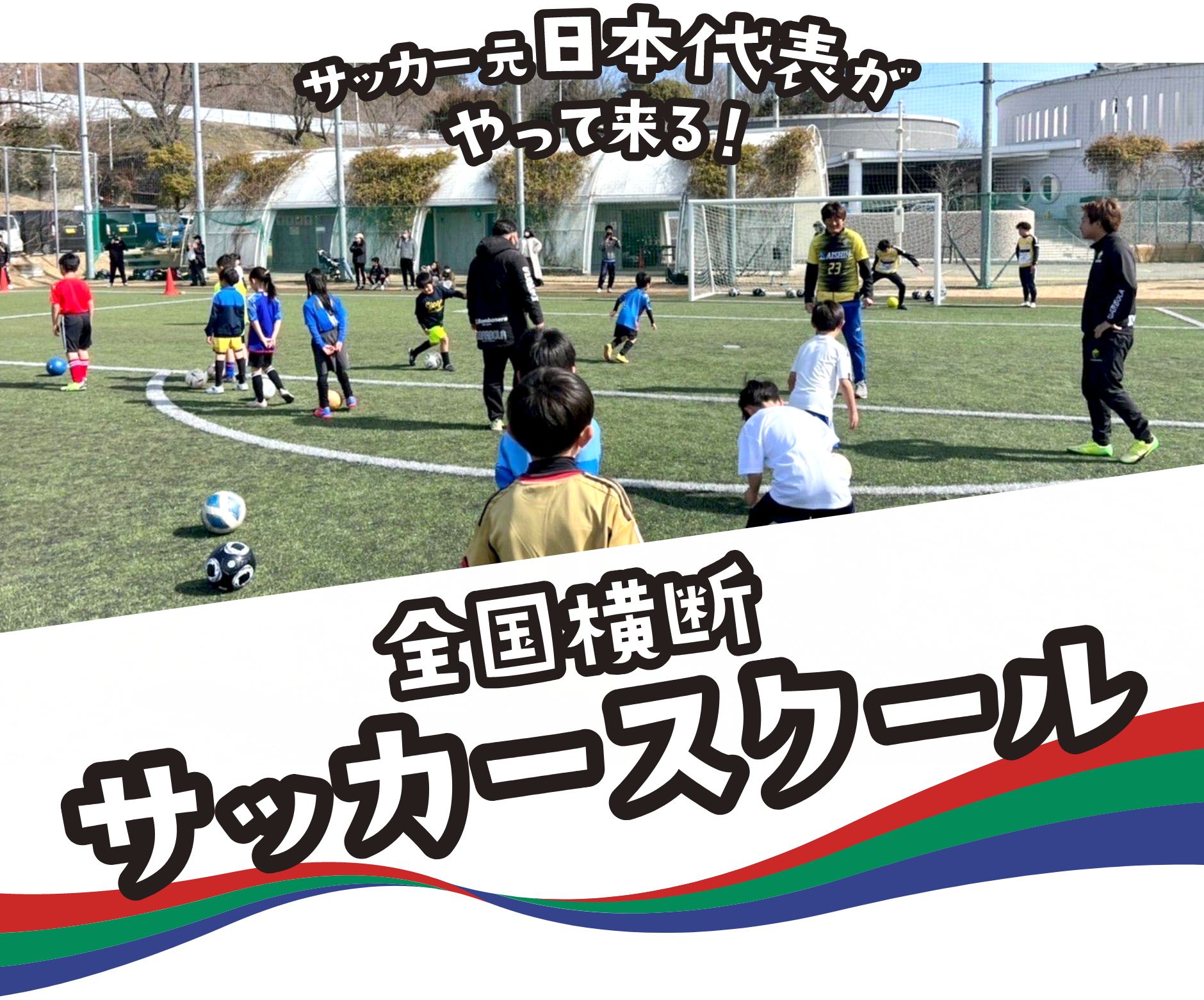 全国横断サッカースクール