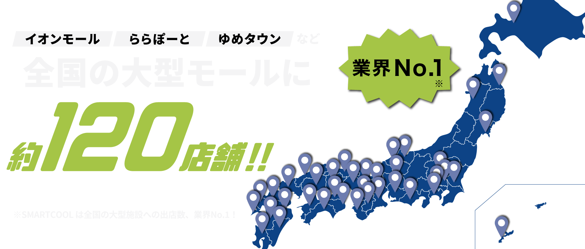 スマートクールは全国大型モールに120店舗以上！